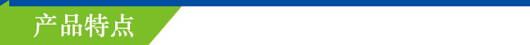 2.产品特点