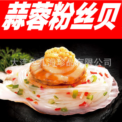 Dalian Garlic Scallop with vermicelli Frozen Scallops Partially Prepared Products edible convenient hotel Restaurant personal Delicious