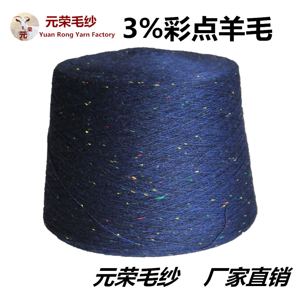 批发供应 3%羊毛 1\16支彩点羊仔毛 纺织生产机织材料毛纺纱线