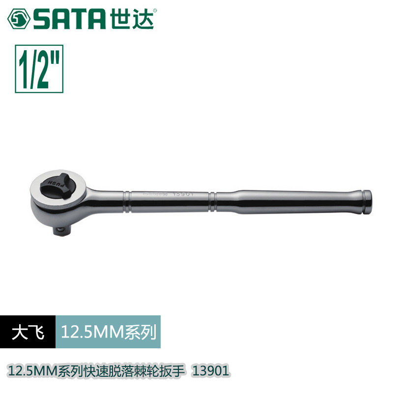 世达五金工具12.5mm脱落棘轮套筒扳手两用自动双向13901式齿轮