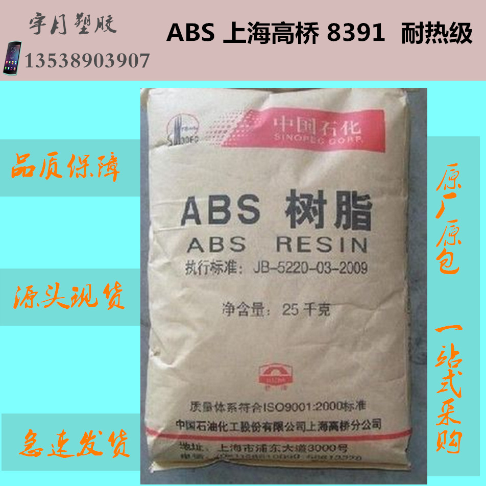 ABS上海高桥8391耐热注塑级塑料颗粒