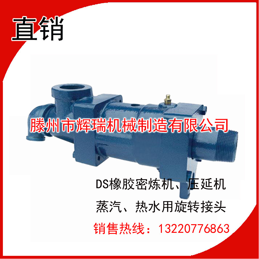 DS蒸汽热水用旋转接头橡胶设备\水泥厂\污水设备用旋转接头