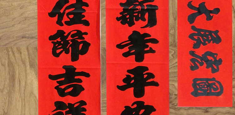 年红对联7