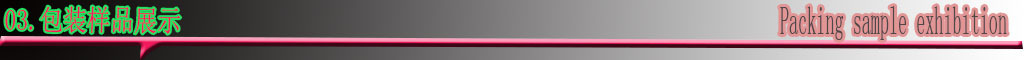 03包装样品展示图01