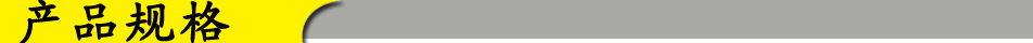 产品规格