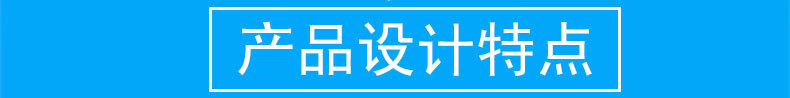 产品设计特点