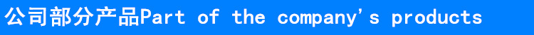 公司部分产品