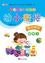 幼小衔接整合教材-数学 【幼儿园教材批发】【学前班专用教材】