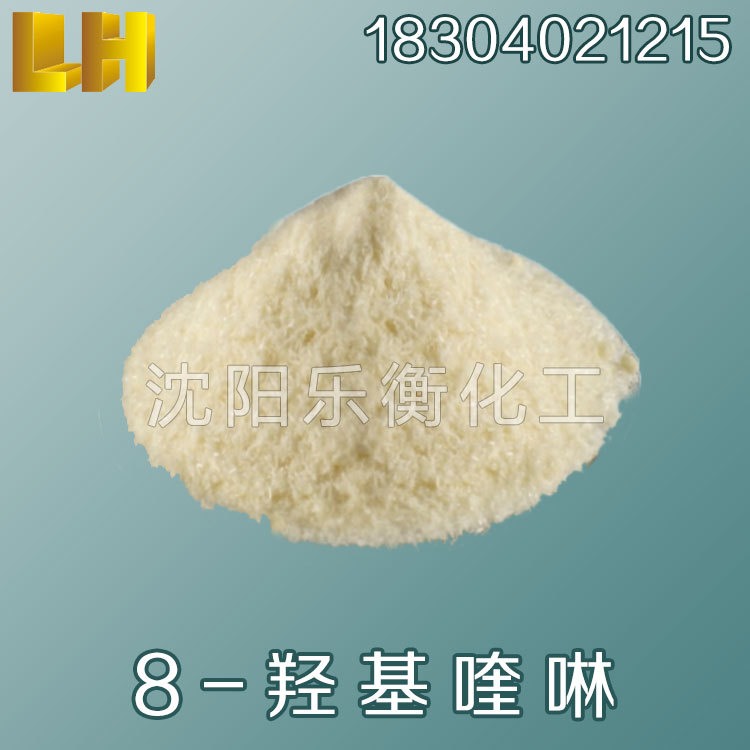 8-羟基喹啉 8-羟基氮萘 8-羟基喹啉 厂家直销 库存现货 品质保证