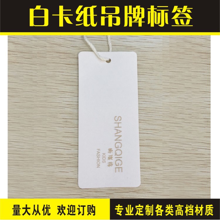 生产销售 服装吊牌 挂牌 白卡纸吊牌空白  白卡纸吊牌定做