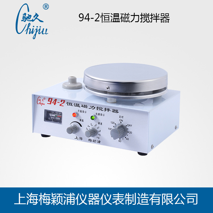 驰久94-2恒温磁力搅拌器 机械式定时，加热功率无级可调 加热恒温