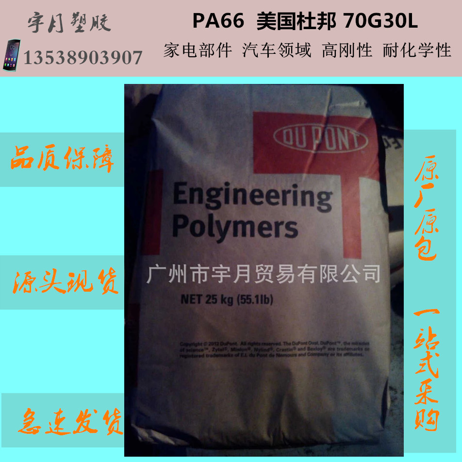 PA66美国杜邦70G30L高刚性耐化学性尼龙塑料颗粒