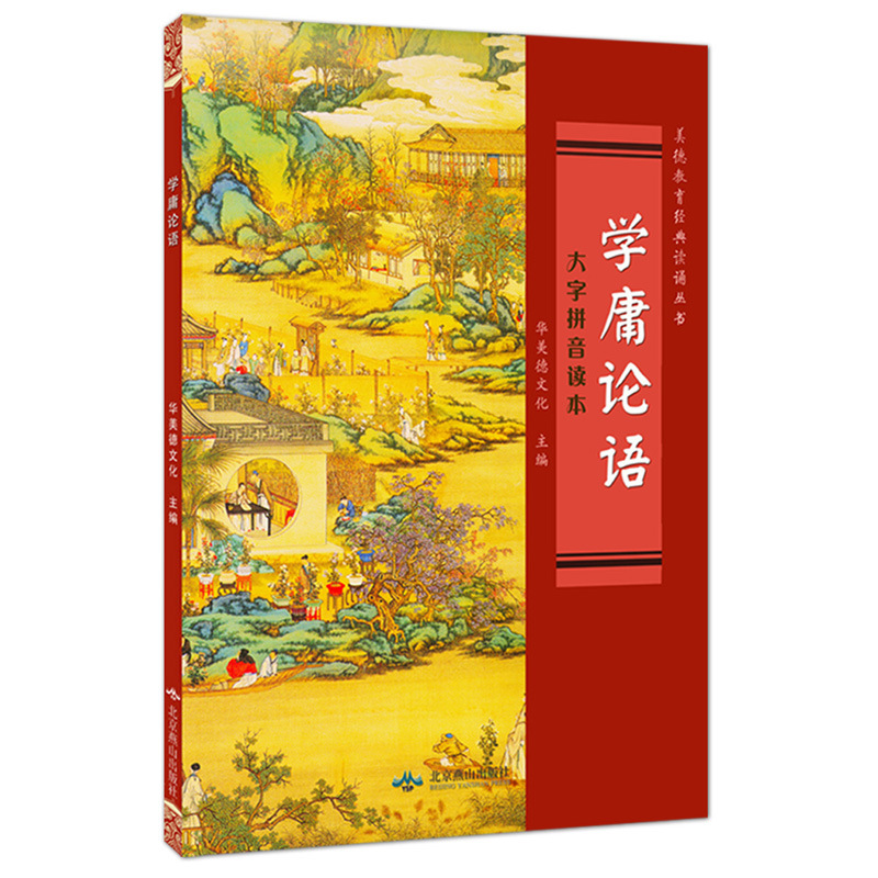 The Analects Simplified Chinese virtue culture Characters Pinyin Reading book Wang Tsai-kuei children Reading Price 24 element