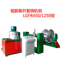 鋁脫氧桿復繞機組LGFR450-1250型