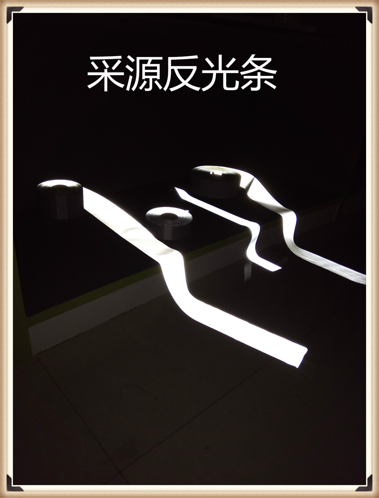反光条带1