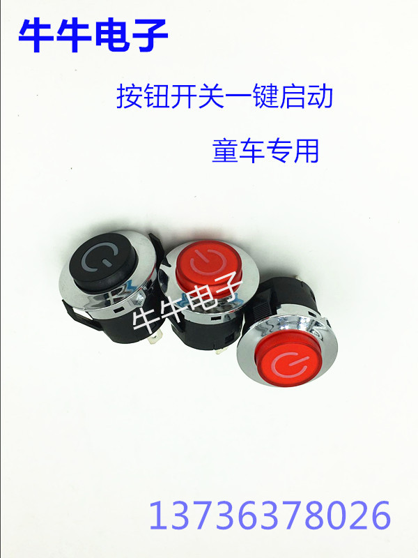 一键启动开关/儿童电动车一键启动按钮开关/童车电源按钮开