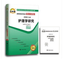 03008护理学研究自考通全真模拟试卷 赠考点串讲小抄掌中宝小册子