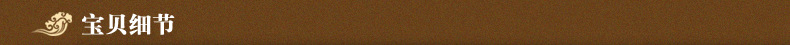 宝贝细节