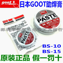 日本进口固特goot太洋牌电烙铁用助焊剂 助焊膏 焊宝BS-10 BS-15