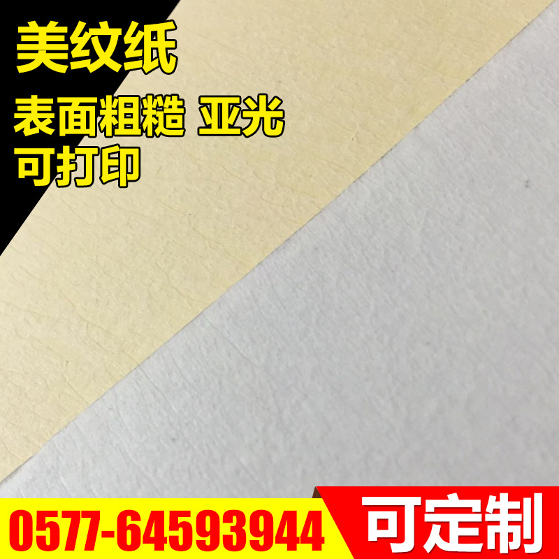 a4不幹膠美紋紙 激光噴墨打印紙 茶葉標簽貼紙 米白米黃美紋紙