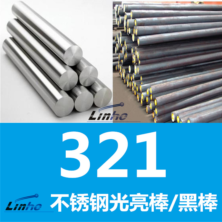 大厂包性能：321不锈钢棒材  321圆钢 光圆/黑棒