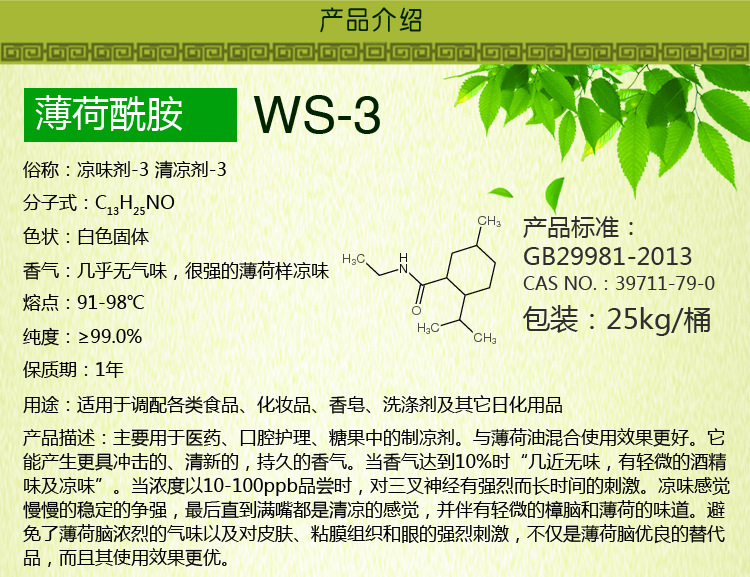 涼味劑-3 WS-3