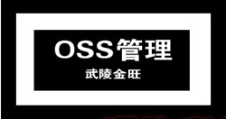 OSS����ƽ̨