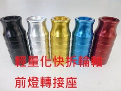 自行車擴展架 山地車 快拆輪軸前燈座鋁合金花鼓擴展架轉換架16g