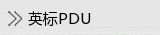 ӢPDU