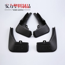 厂价直销汽车配件用品 启辰T70汽车挡泥板品质优  挡泥皮汽车