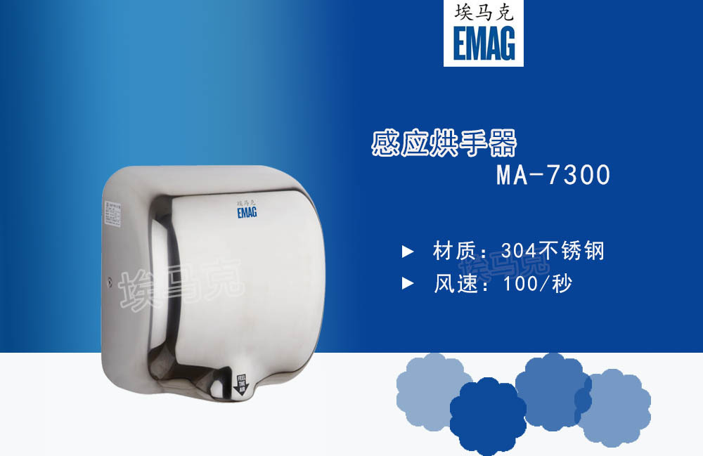 感应烘手器MA-7300大