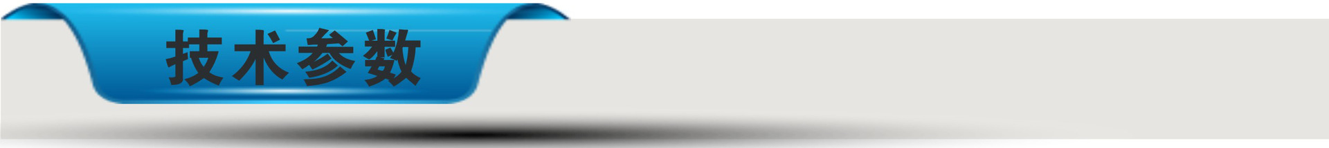 技术参数-导航条