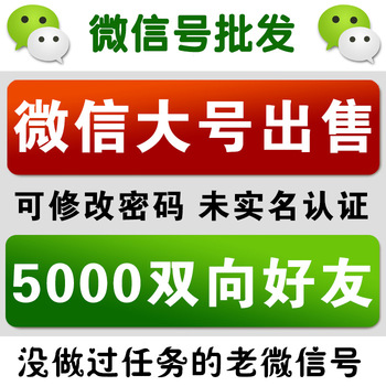 【微信号】5000人微信号价格_买微信号图片 