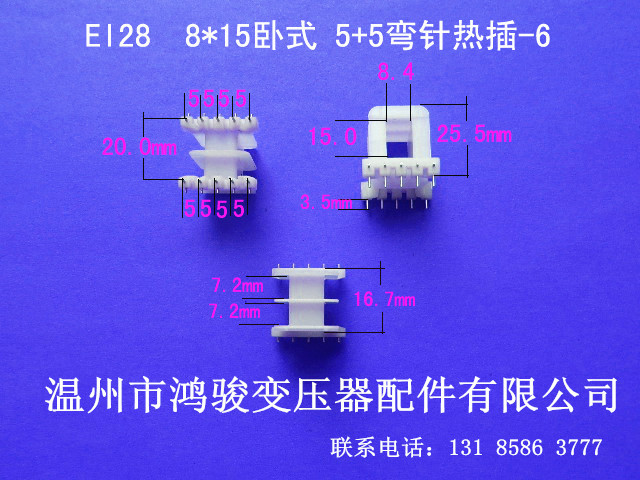 厂家直供低频EI 28 8*15卧式王字5+5P热插L针环保变压器胶芯 骨架