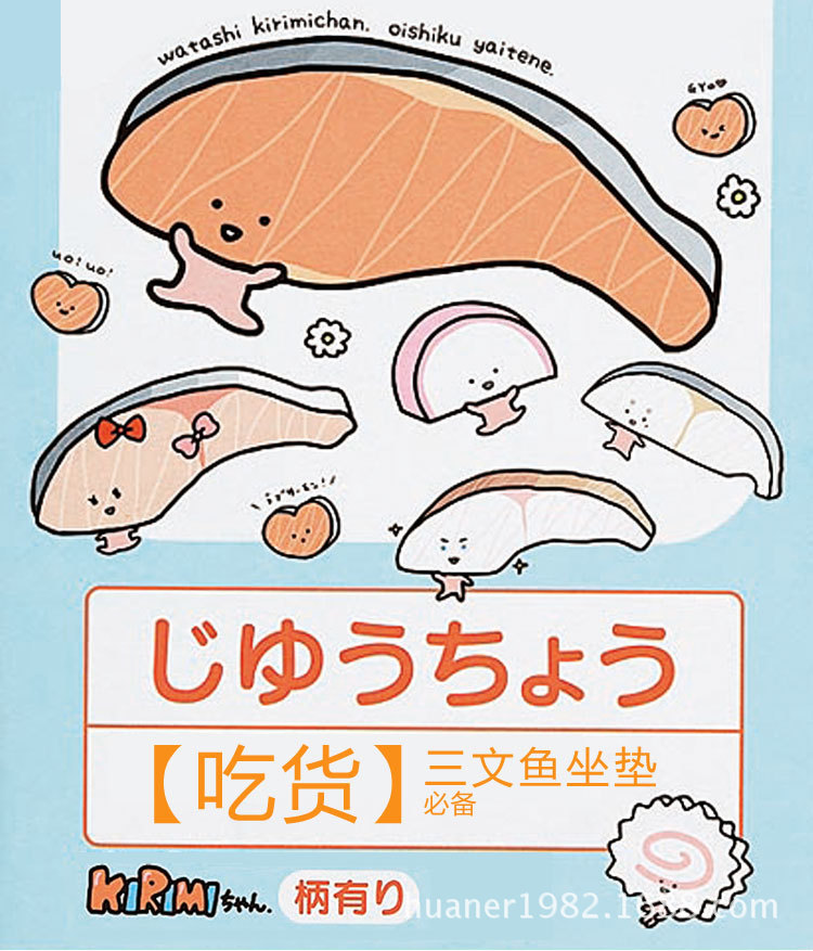 三文鱼坐垫_01