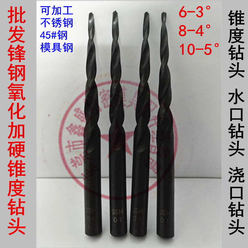 批发供应锋钢加硬斜度钻头 锥度钻头 模具水口钻头 6 8 10mm现货