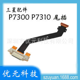适用于三星平板P7300尾插排线P7310 充电排线 USB接口 尾插排线