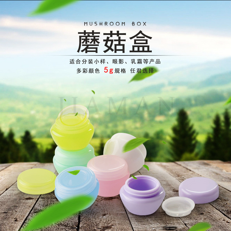 化妆品包装瓶散粉盒全PP小样盒金粉小膏霜盒5g克蘑菇盒试用装盒
