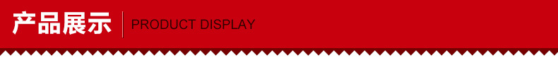 产品展示
