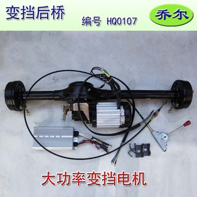 Rear axle with variable gear 60V1800W high-power direct electrical machinery load Electric tricycle apply