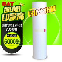 文仪适用基士得耶G5版纸 CP5410C 5410 5410C 数码印刷机版 蜡纸