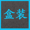 盒装