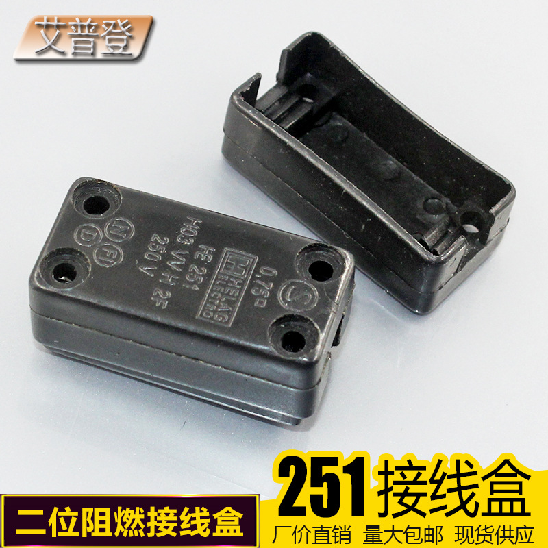 【批发供应】251二位端子接线盒，接线盒、可配端子