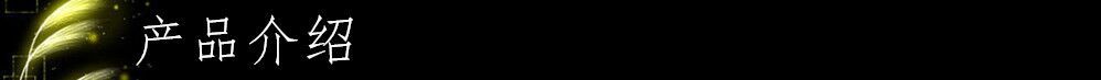产品介绍
