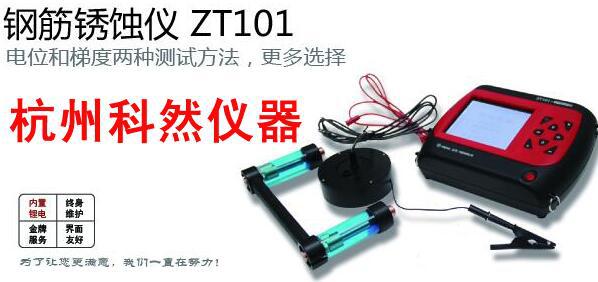 北京中拓 ZT101 ZT102 钢筋锈蚀仪 钢筋锈蚀检测仪器