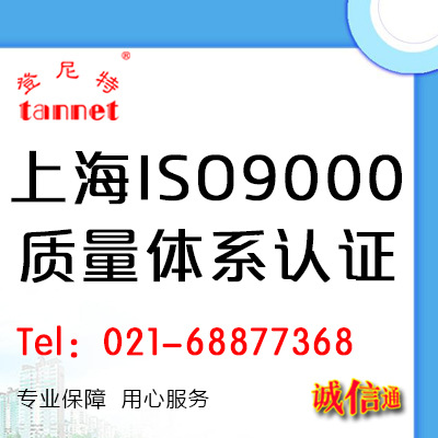 上海ISO9000质量体系认证 - 上海ISO9000质量体系认证服务