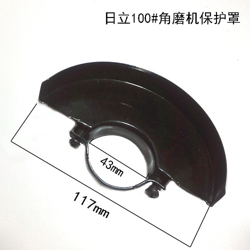 通用9523砂轮防护罩100角磨机 安全保护罩 日立电动工具配件