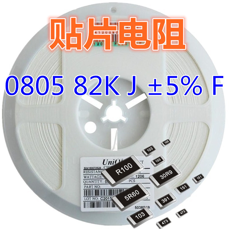贴片电阻0805 82K J ±5% F ±1%  系列