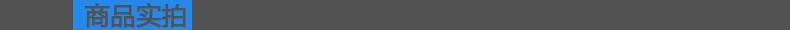 導航條-商品實拍