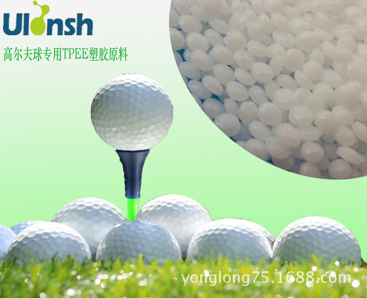 供应热塑性聚酯弹性体TPEE高尔夫球专用塑胶原料